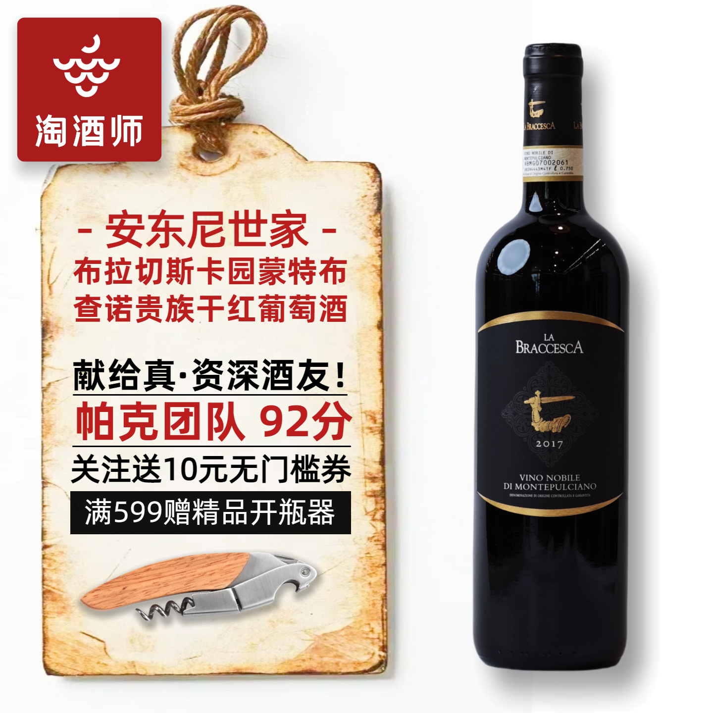 意大利安东尼世家布拉切斯卡园蒙特普齐诺贵族干红葡萄酒红酒