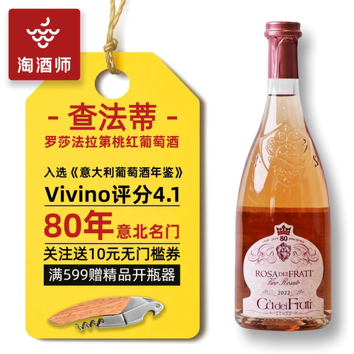 意大利查法蒂罗莎法拉第桃红