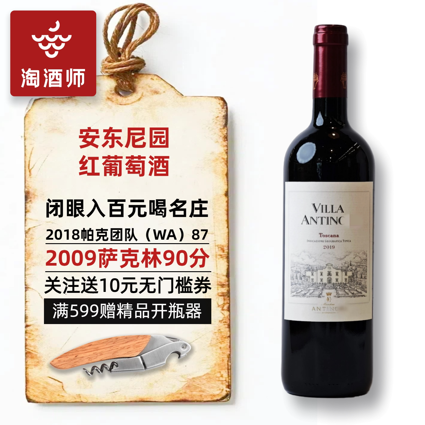 好喝不贵 意大利安东尼家族Antinori Rosso安东尼庄园干红葡萄酒