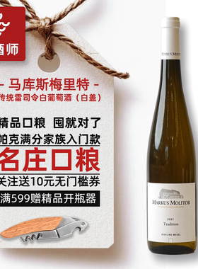 帕克满分名庄德国马克思莫利托Markus Molitor雷司令半干白葡萄酒