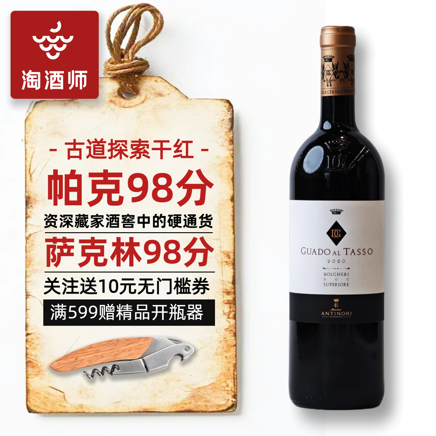 老饕私藏 RP98 安东尼世家Guado al Tasso古道探索干红葡萄酒红酒