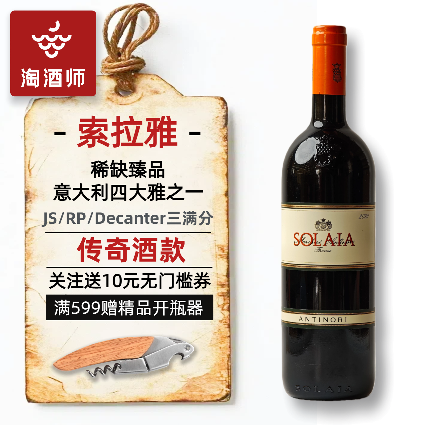索拉雅红酒意大利托斯卡纳安东尼世家Solaia干红葡萄酒原瓶进口