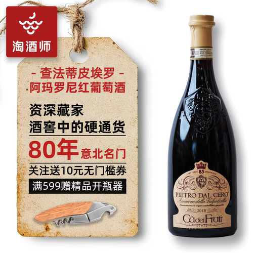 查法蒂皮埃罗阿玛罗尼干红葡萄酒
