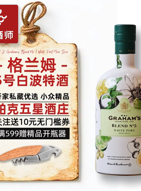 葡萄牙名庄 Graham's Port格兰姆5号白波特酒甜型利口葡萄酒甜酒