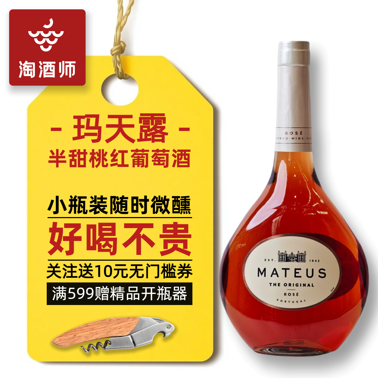 葡萄牙玛天露半甜桃红葡萄酒