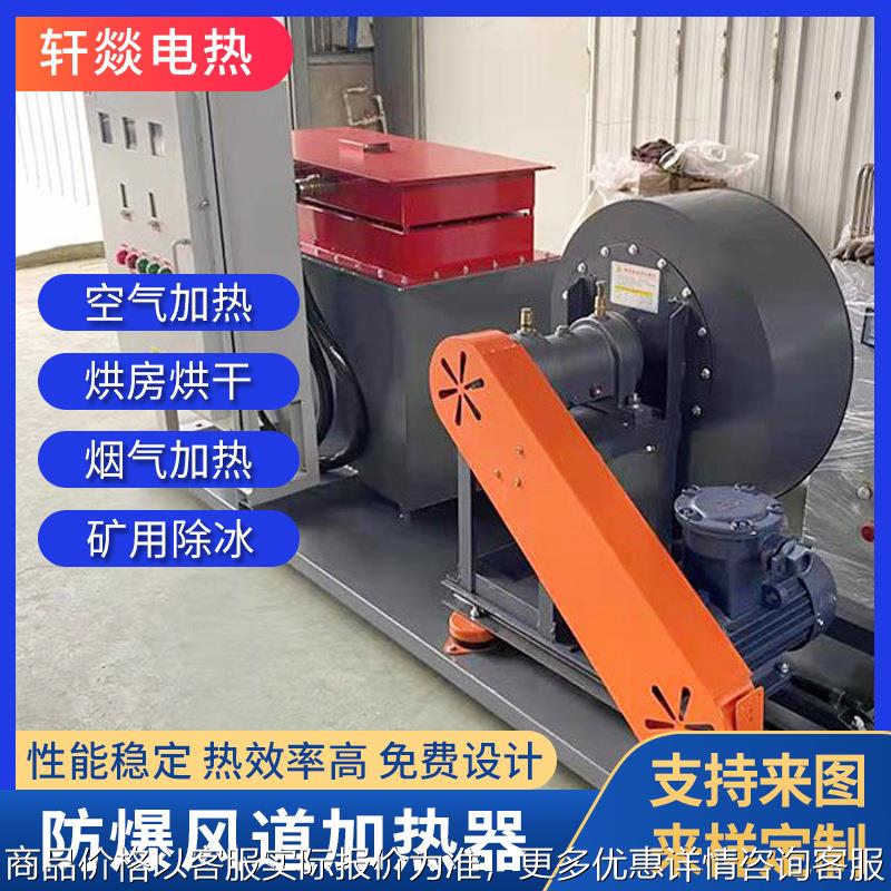 矿用井口供暖加热器 矿井除冰加热机组 防爆风道电加热器热风炉