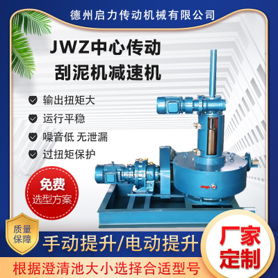 JWZ中心传动刮泥机减速机 澄清池沉淀池浓密刮泥减速设备厂家定制