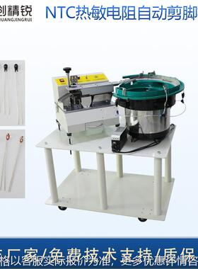 热敏电阻全自动剪脚机温度传感器小黑头单端元件切脚机