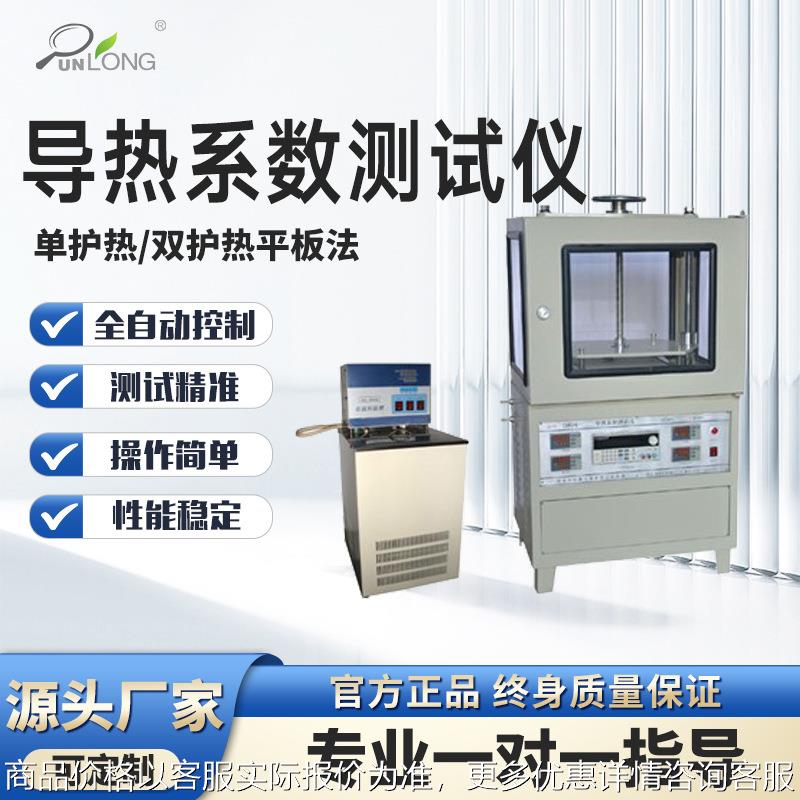 导热系数测试仪全自动导热系数测试仪平板热流计法导热系数测试仪