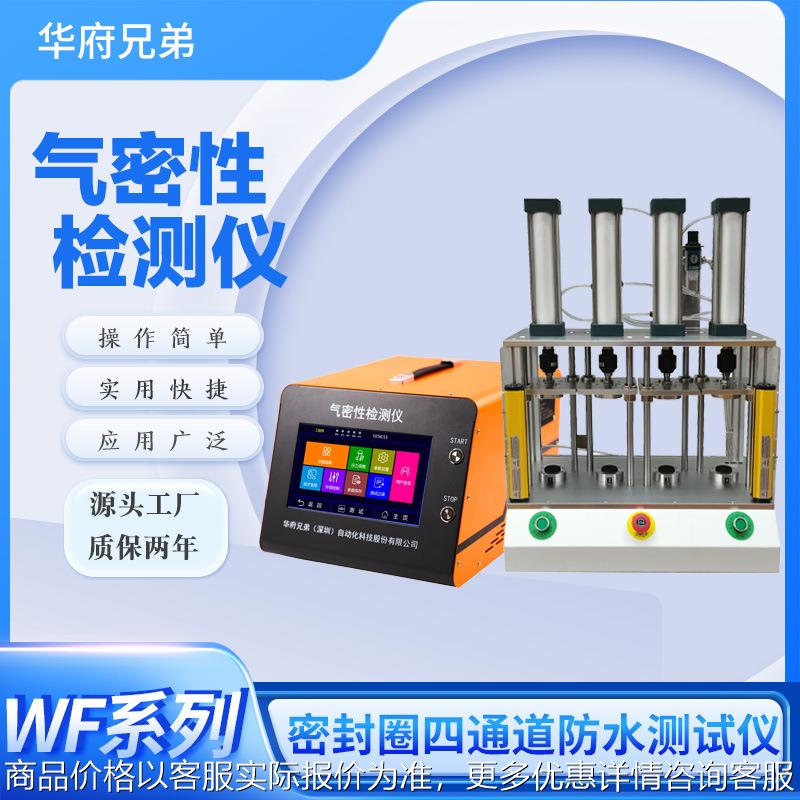 四通道直压式气密性检测仪手机防水测试厂家直销防水气密测试仪