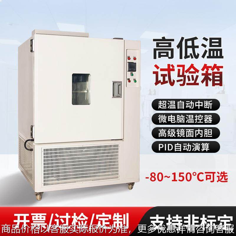 高低温试验箱-80-150℃小型恒温恒湿冷热交变可编程试验机测试箱