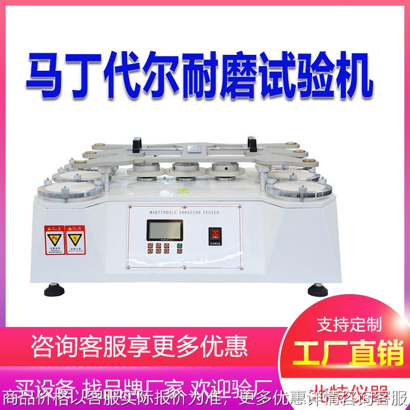 马丁代尔耐磨试验机纺织布料耐摩测试仪4工位马丁代尔摩擦测试仪
