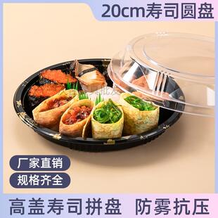 20cm日式 一次性寿司拼盘刺身外卖圆盘塑料圆形打包盒厂家 包邮