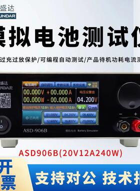 昂盛达ASD906B模拟电池测试仪保护板测试仪待机功耗测试模拟电池