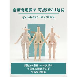 小钟社区12分Bjd小钟身体娃娃适应Ob11身体Gsc粘土人婴儿服装
