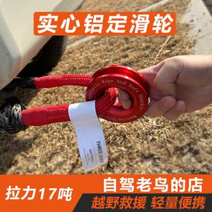 越野救援滑轮 救援软卸扣拖车绞盘滑轮 铝合金便携自救定滑轮 改装