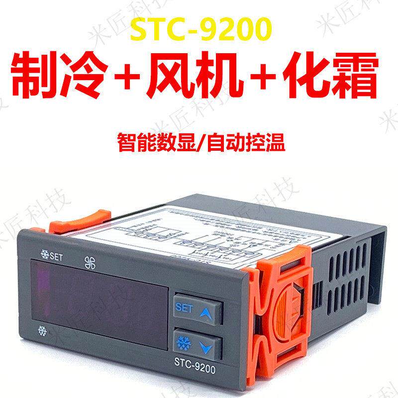 stc-9200智能电子式数显温控器制冷+通风机+化霜可调温度冷柜控制