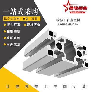 替AOB02-H4590欧标工业铝型铝合金型材工作台输送线 铝材