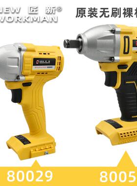 超泉湘利匠新电动起子裸肌80029/80055无刷主机架子木工气动扳手