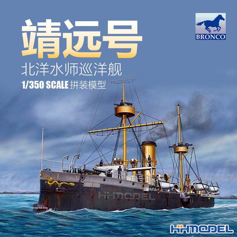 恒辉模型 威骏 NB5019 1/350 靖远号巡洋舰 舰船模型