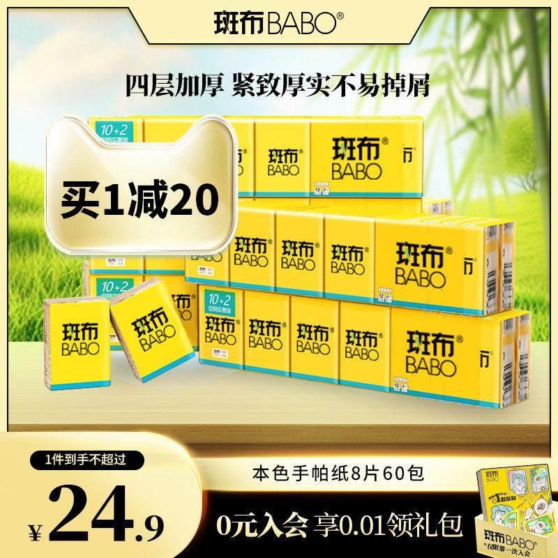 斑布60包4层8片小包纸BABO随身装竹纤维纸手帕小包可携式面巾纸,洗护清洁剂/卫生巾/纸/香薰,手帕纸,淘宝优惠券,粉丝福利购,淘宝优惠卷