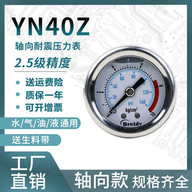 压力表YN40Z不锈钢耐震压力表测水压气压通用0-1.6/100mpa多量程