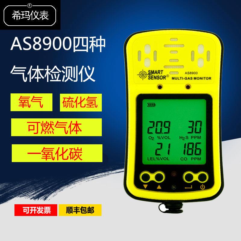 as8900四合一气体检测仪氧气测试仪一氧化碳硫化氢可燃气体测量仪