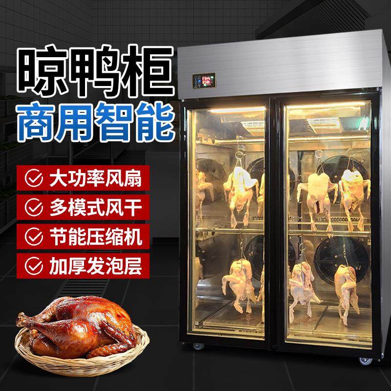 商用晾鸭柜保鲜柜风冷烧鹅风干烤鸭风干机吹干冷柜304不锈钢材质