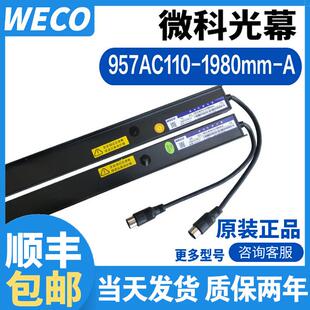 原装正品适用永大电梯专用光幕 WECO-957AC110-1980mm-A 微科