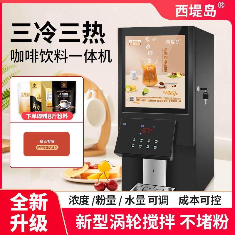 西堤岛全自助商用咖啡奶茶冷热一体机涡轮搅拌不堵粉牛奶豆浆机