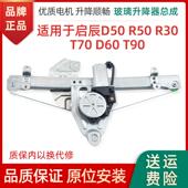 T90 专用启辰T70 R30玻璃升降器总成T60 R50D50电动车窗摇机支架