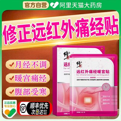 修正远红外痛经贴治疗体质