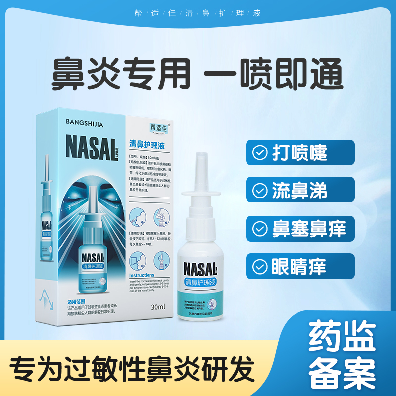 帮适佳鼻炎喷剂过敏性塞痒