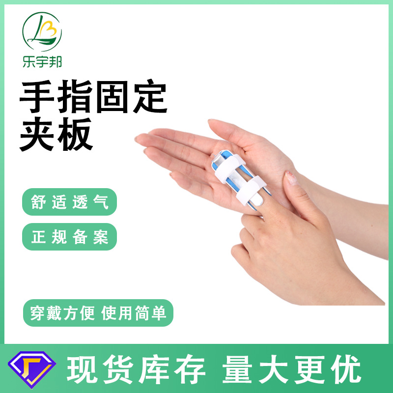 乐宇邦手指固定夹板关节伸