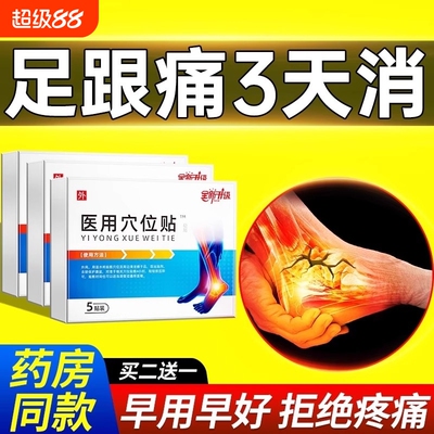 足腱炎消肿骨质增生镇痛跟