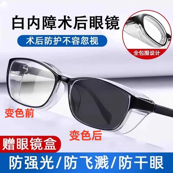 白内障术后眼镜专用防护青