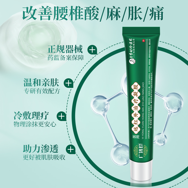 广济珍远红外治疗凝胶缓解
