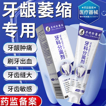 李时珍牙科分离剂牙龈萎缩松动固齿牙周炎修复专用牙膏官方正品