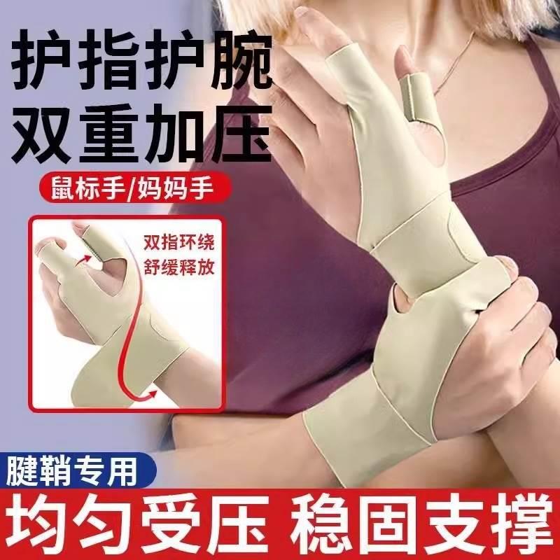 腱鞘护腕手炎指固定大拇专