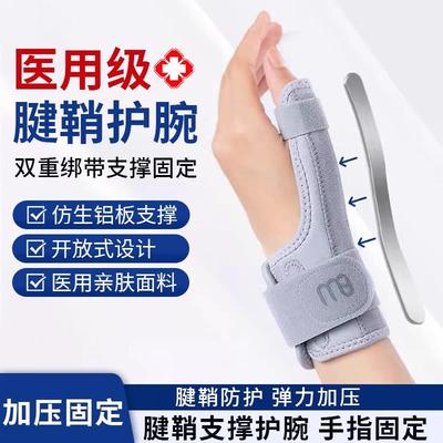 医用腱鞘炎护腕手大拇指套