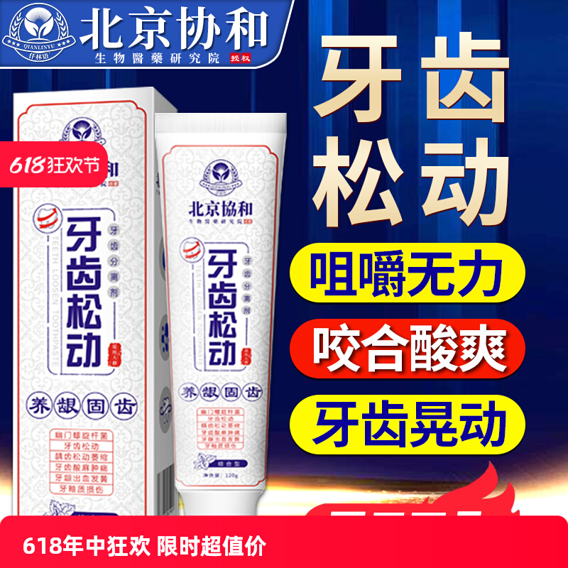 牙齿松动固齿益口宁洁离剂官方旗舰店牙龈肿痛牙膏治周炎口腔SC