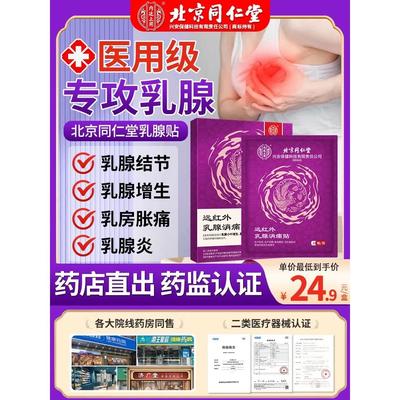 北京同仁堂乳腺结节散疏通