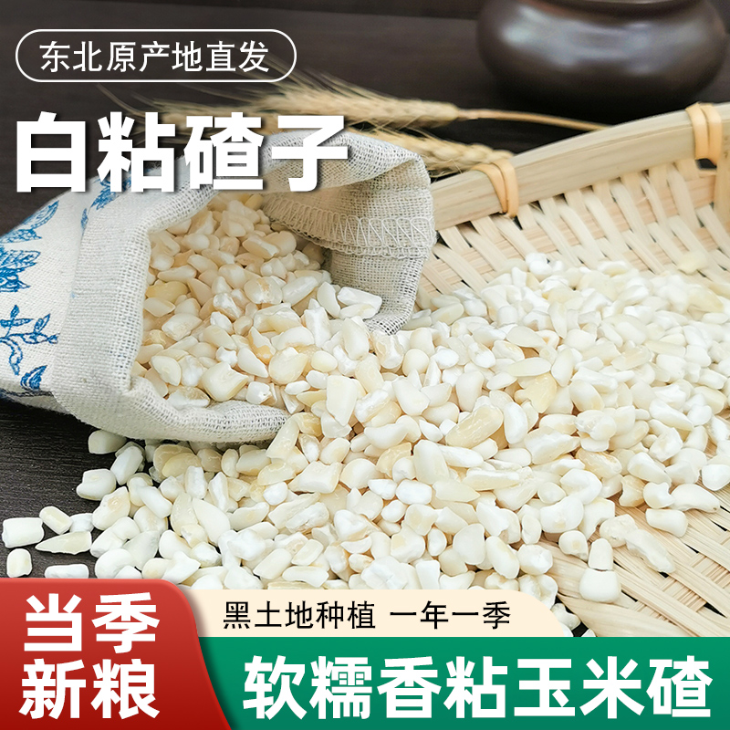 东北白粘大碴子25年农家新货黏糯碴子粥大粒玉米糁花芸豆五谷杂粮