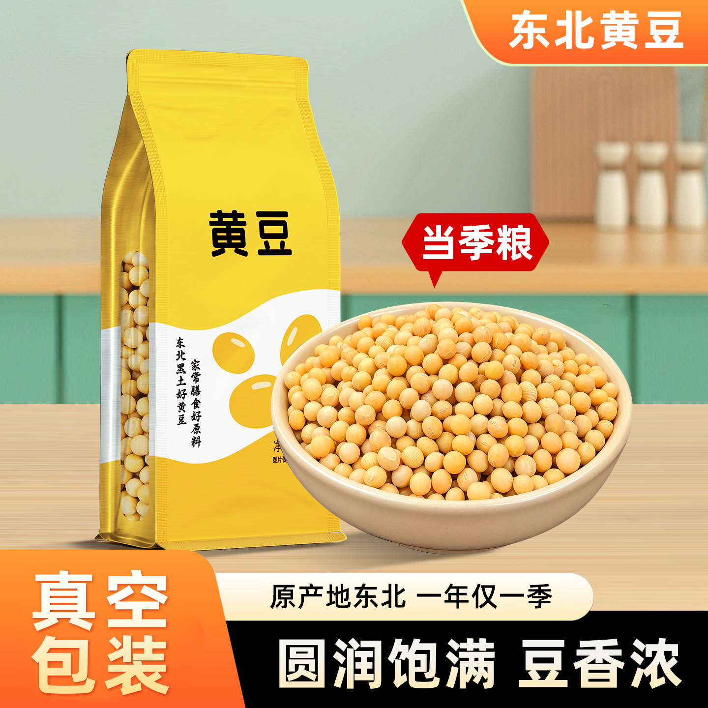 东北黄豆真空装新大豆当季豆子非转基因农家黄豆早餐打豆浆发豆芽