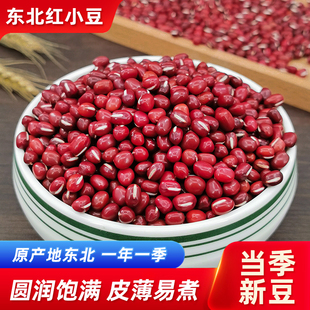 东北红小豆25年农家新货自产大粒五谷杂粮豆类赤小豆沙红豆薏米粥