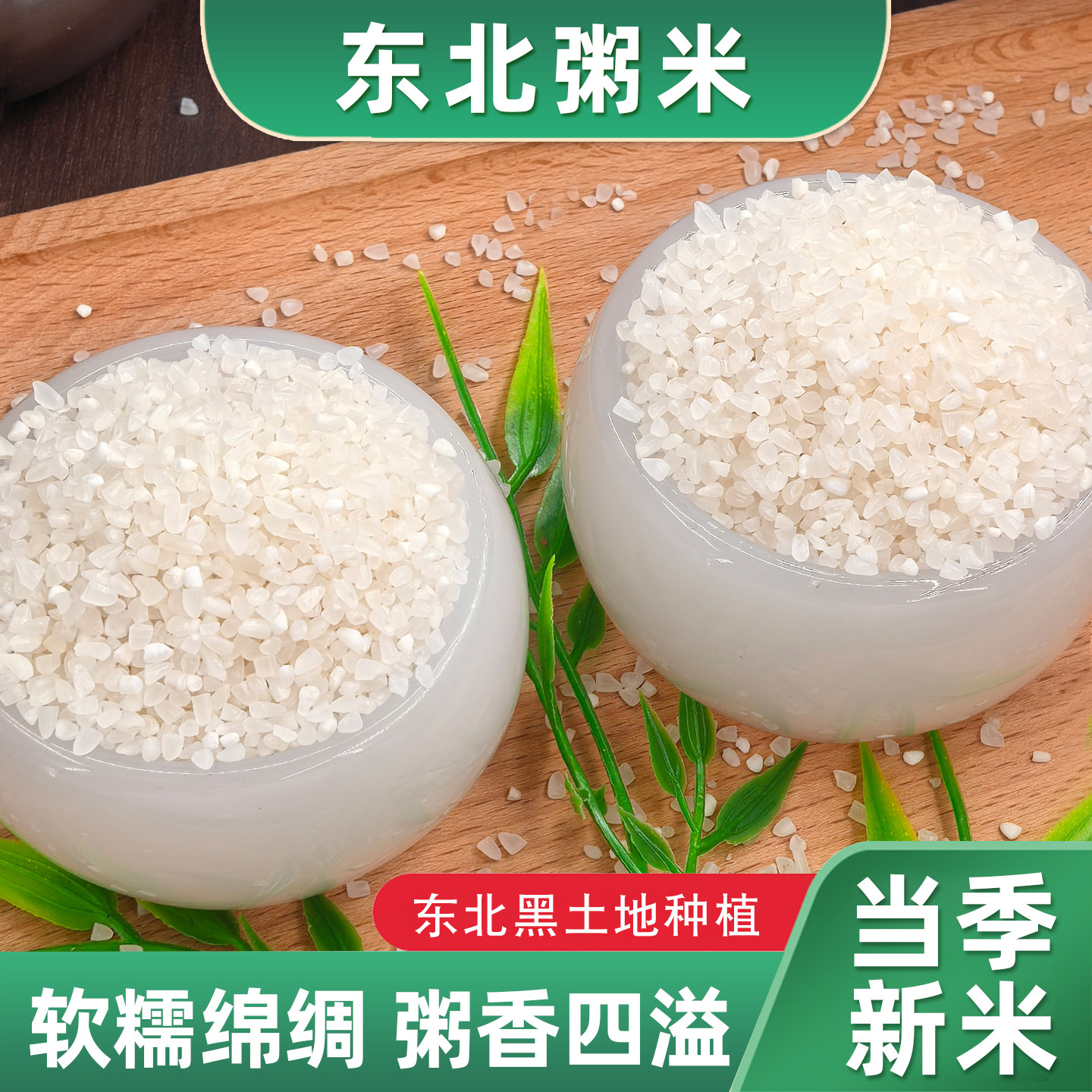 东北原粮粥米营养早餐煮粥辅食粥米粥米油醇厚东北粥米东北大米