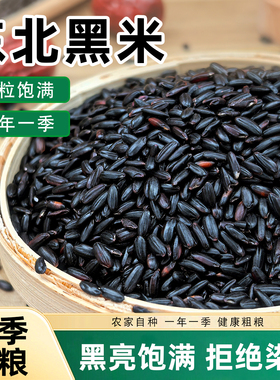 东北黑米新米杂粮正宗香米煮粥优质五谷杂粮糙米饭非紫米糯米5斤