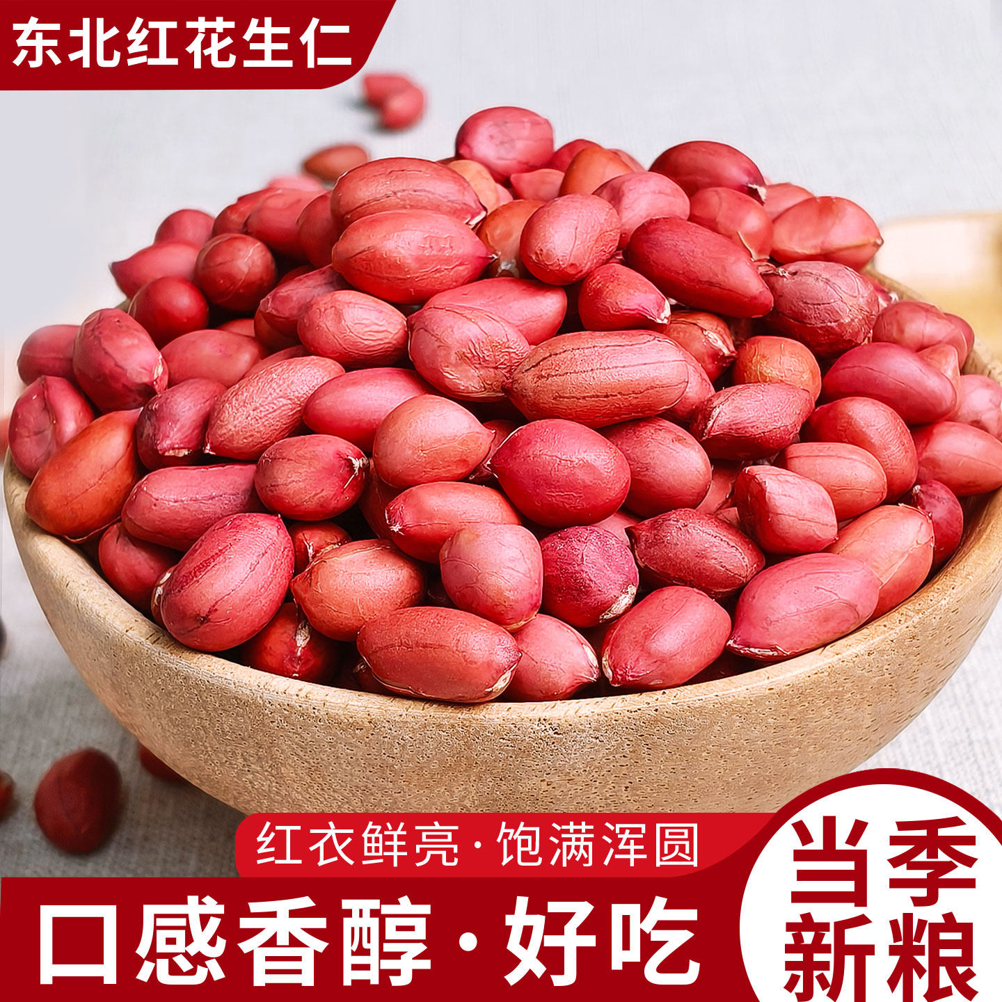 去皮花生米东北红皮生花生500g袋装农家自种去壳花生米太阳晒