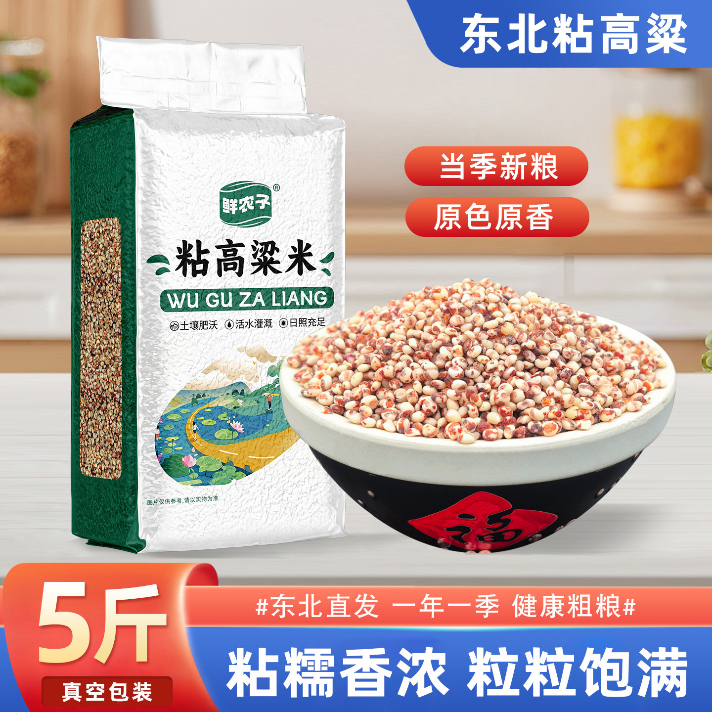 5斤东北粘高粱米真空装黏糯红高粱米杂粮粥包粽子年糕2.5kg包装,粮油调味/速食/干货/烘焙,特色米/面粉/杂粮,淘宝优惠券,粉丝福利购,淘宝优惠卷