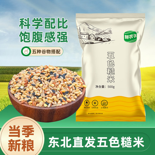 五色糙米五谷杂粮米饭减餐代餐粗粮专用大米黑米组合饭主食饭农家